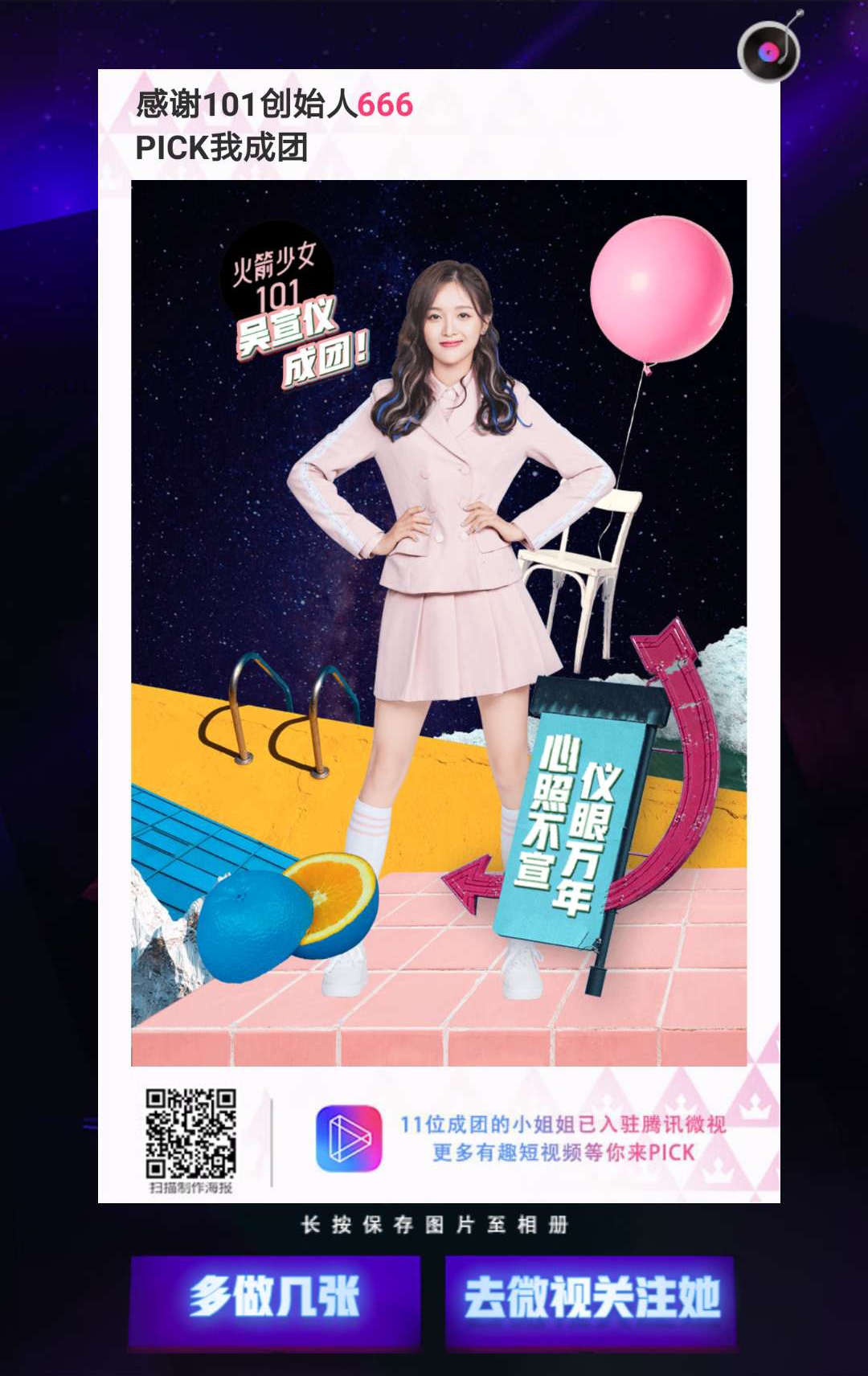 h5创意推荐-海报合成h5|腾讯微视:diy 101小姐姐首张概念海报