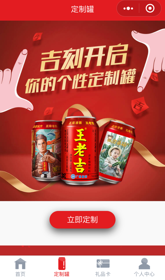 h5创意推荐-小程序|王老吉定制商城